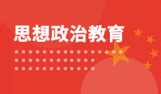 湖北自考思想政治教育專業
